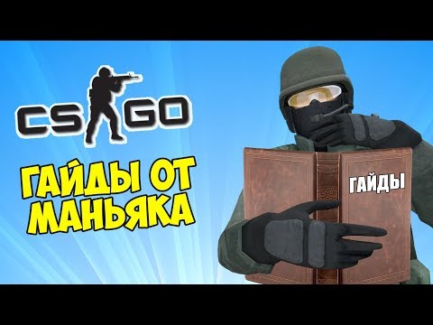 Видео: МЕГА ГАЙД ПО КС ГО ОТ МАНЬЯКА - CS:GO Прятки (КС ГО Маньяк)