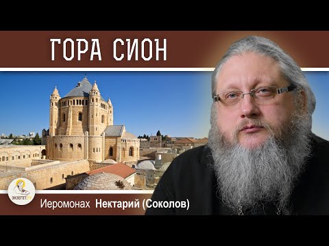 Видео: ГОРА СИОН. МЕСТО СОШЕСТВИЯ СВЯТОГО ДУХА НА АПОСТОЛОВ.  Иеромонах Нектарий (Соколов)