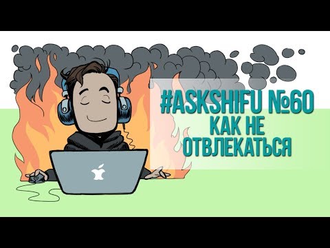 Видео: Программисту: как работать и не отвлекаться?