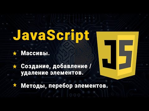 Видео: JavaScript. Масиви. Способи створення. Додавання, видалення елементів. Методи та особливості масивів
