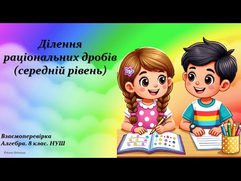 Видео: Взаємоперевірка. Алгебра. 8 клас. НУШ. Ділення раціональних дробів (середній рівень)