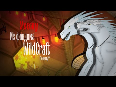 Видео: Ухожу из фандома WildCraft!