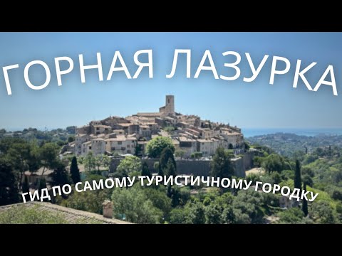 Видео: Сен-Поль-де-Ванс - жемчужина Лазурки 🍅