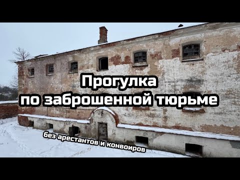 Видео: Прогулка по заброшенной тюрьме без арестантов и конвоиров