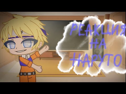 Видео: •Реакция седьмой команды на Наруто•