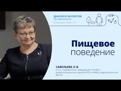 Видео: Пищевое поведение | Савельева Л. В., эндокринолог, к.м.н. и Пьяных О.П., к.м.н.