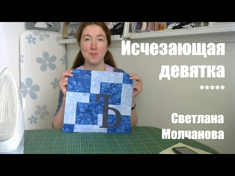 Видео: Лоскутный блок "Исчезающая девятка". Одеяло-2017. Выпуск 07