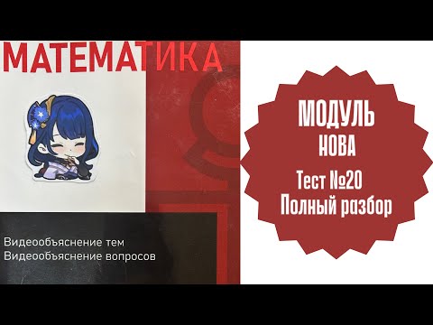 Видео: ОРТ | Тест №20 | Нова | Модуль | Уровень Б