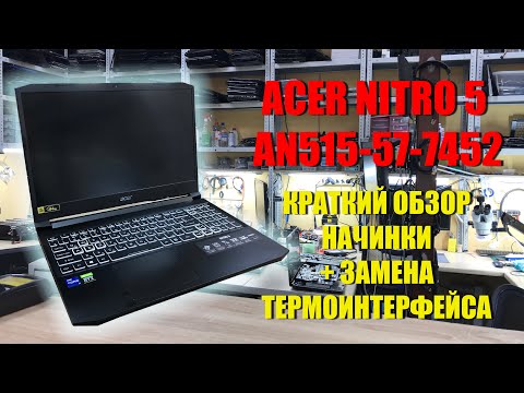 Видео: Acer Nitro 5 AN515-57 i7 11800H, RTX 3060 краткий обзор начинки, разборка, замена термоинтерфейса