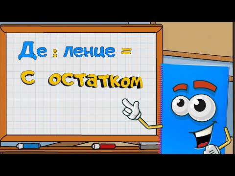 Видео: Деление с остатком. Блокнот Шелдон.