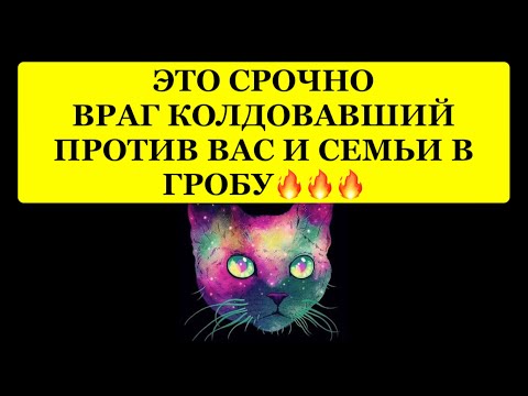 Видео: 🔥 ЭТО СРОЧНО❗️ВРАГ, КОЛДОВАВШИЙ ПРОТИВ ВАС И СЕМЬИ В ГРОБУ❗️❗️❗️ 🔥