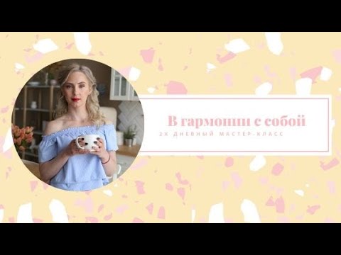 Видео: Бесплатный интенсив "В гармонии с собой. День 1"