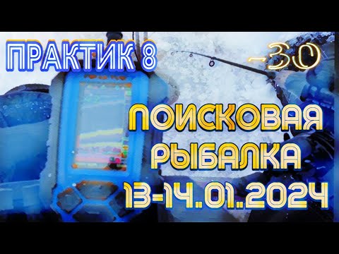 Видео: ПРАКТИК 8 ЭХОЛОТ. ПОИСК МЕСТ И РЫБЫ. МОРОЗ - 30. 13 и 14 ЯНВАРЯ 2024. #практик #yamaha #судак