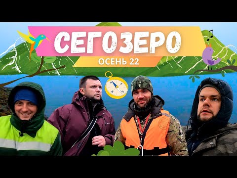 Видео: СЕГОЗЕРО/ОСЕНЬ2022