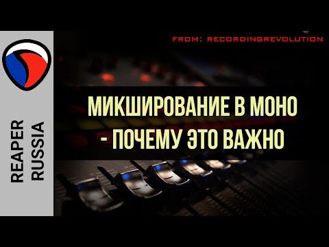 Видео: Микширование в МОНО - почему это важно - recordingrevolution