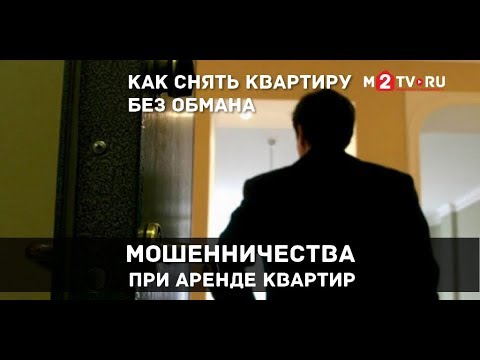 Видео: Как снять квартиру без обмана. Мошенничества при аренде квартир