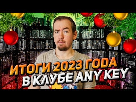 Видео: Итоги 2023 года в клубе ANY KEY