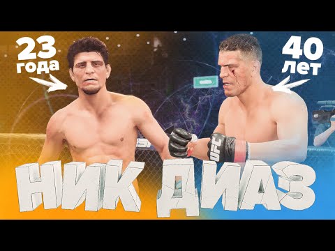 Видео: EA Добавили МОЛОДОГО НИКА ДИАЗА - НЕПОСЛУШНЫЙ МОНСТР в UFC 5