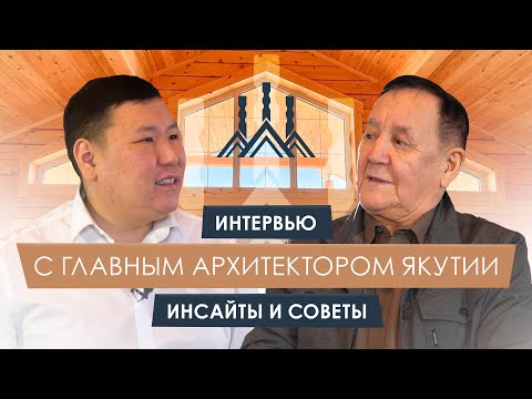Видео: Интервью с Эрнстом Алексеевым / АРХИТЕКТОР ЭРНСТ АЛЕКСЕЕВ/ САХА БАЛА5АНА