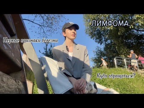 Видео: ЛИМФОМА/СРЕДОСТЕНИЕ/Первые признаки/Куда обращаться