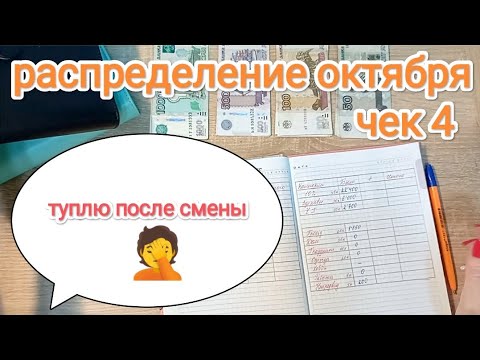 Видео: СИСТЕМА ДЕНЕЖНЫХ КОНВЕРТОВ 💌 РАСПРЕДЕЛЕНИЕ ОКТЯБРЯ 📑#4