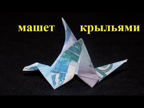Видео: оригами из денег журавлик из купюры crane