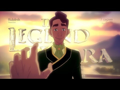 Видео: Аватар: легенда о Корре 7 серия 4 сезон. Гиганоги Жули | РЕАКЦИЯ РУБИЛЬНИК