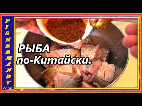Видео: Жаренная рыба по-китайски в казане, ВЕРХОГЛЯД хрустящий с наружи и очень сочный внутри !