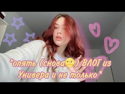 Видео: влог: универ, покупки, шаги и просто мои мысли 💭