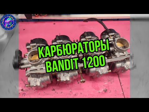 Видео: Все о карбюраторах Suzuki Bandit 1200