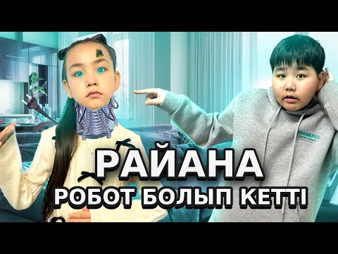 Видео: ИБРАЙХАНОВЫ 🥰 РАЙАНА РОБОТ 🤖🤩🤫😱