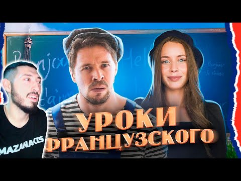 Видео: MAZANAKIS СМОТРИТ БАТЯ и УРОКИ ФРАНЦУЗСКОГО |Реакция на батю|
