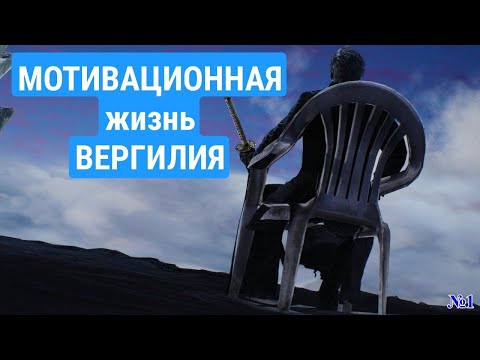 Видео: МОТИВАЦИОННАЯ жизнь ВЕРГИЛИЯ. Озвучка комиксов. Часть 1