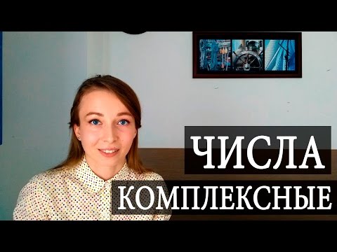 Видео: Что такое КОМПЛЕКСНЫЕ числа и где их применяют? Чуть-Чуть о Науке #Наука