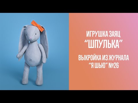 Видео: Зайка Шпулька. Журнал "Я шью" №26