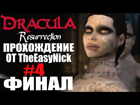 Видео: Dracula: Resurrection. Прохождение. #4. ФИНАЛ.