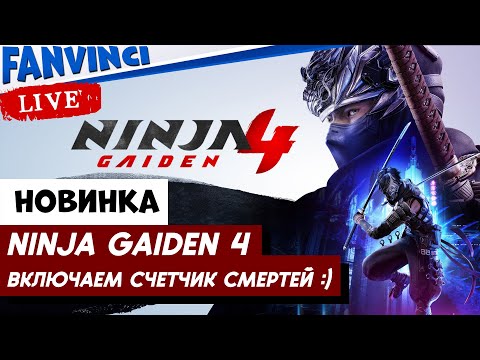 Видео: ГОДНО ИЛИ ГО*НО ✅ Ninja Gaiden 4