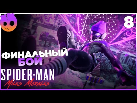 Видео: SPIDER MAN MILES MORALES Прохождение на русском Финал