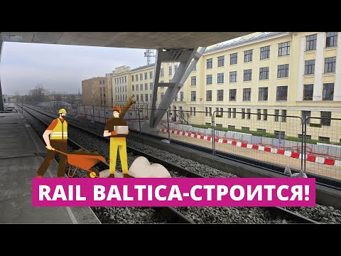 Видео: В Риге возобновилось строительство Центральной станции Rail Baltica