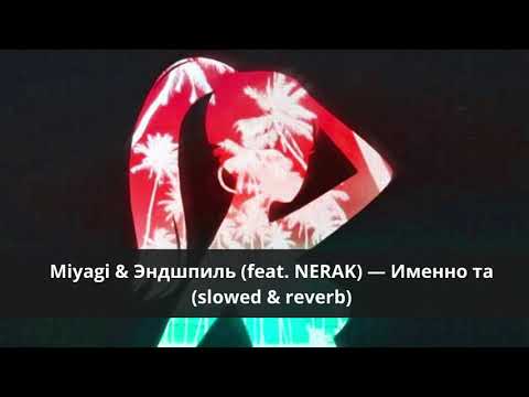 Видео: Miyagi & Эндшпиль (feat. NERAK) — Именно та (slowed & reverb)