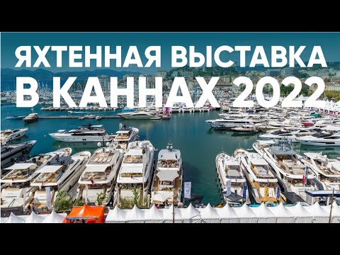 Видео: Cannes Yachting Festival 2022 -  бродилка по самой большой яхтенной выставке.