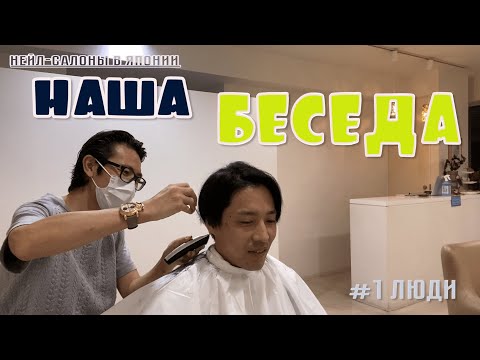 Видео: #1Люди - Японский парикмахер