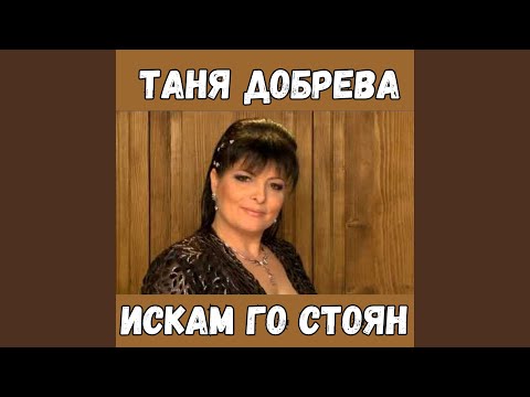 Видео: Искам го Стоян