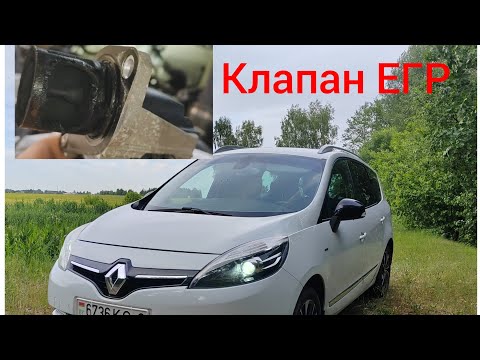 Видео: Рено Сценик 3 - чистим клапан ЕГР!!! Все делается легко и просто!!!