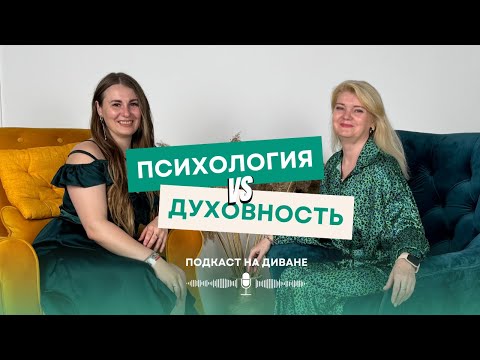 Видео: Психология vs Духовность: где нас обманывают? Подкаст с психосоматологом Натальей Петренко
