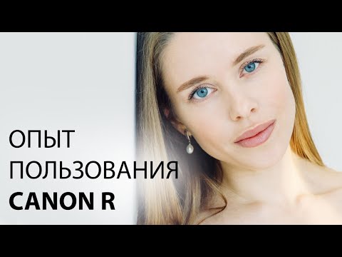Видео: ОПЫТ СЪЕМКИ НА БЕЗЗЕРКАЛКУ | CANON R