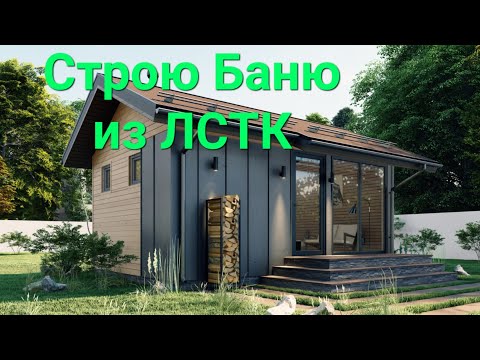 Видео: Строю Баню из ЛСТК часть 1.