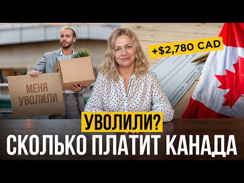 Видео: Как получить пособие в Канаде, если потерял работу?