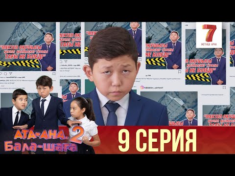 Видео: Ата-ана, Бала-шаға | Ата-ана, Бала-шага | 2-маусым | 9 серия