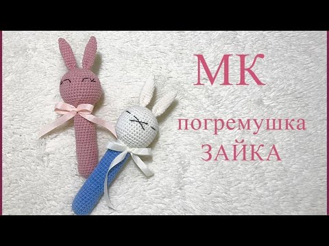 Видео: МК - погремушка зайка - вязание крючком для начинающих